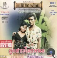 ชาย เมืองสิงห์ - ลูกสาวใครหนอ